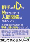 相手の心を読まなければ人間関係はうまくいく。人間関係に悩むのは邪推と疑心暗鬼のせいだ。【電子書籍】[ 仁藤欣太郎 ]