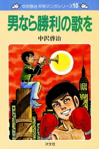 中沢啓治　平和マンガシリーズ　10巻　男なら勝利の歌を【電子書籍】[ 中沢　啓治 ]