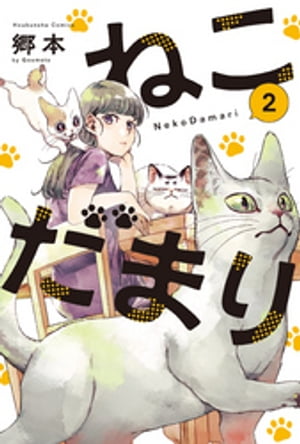 ねこだまり　２巻