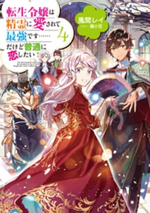 転生令嬢は精霊に愛されて最強です……だけど普通に恋したい！4【電子書籍限定書き下ろしSS付き】【電子書籍】[ 風間レイ ]