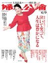 婦人公論2020年6月9日号 No.1543［私たちの ノンフィクション 泣いて笑って 人生は豊かになる］【電子書籍】[ 婦人公論編集部 ]