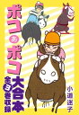 ポコあポコ 大合本 全3巻収録【電子書籍】 小道迷子