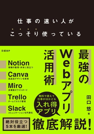 仕事の速い人がこっそり使っている 最強のWebアプリ活用術