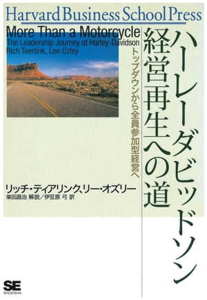 ハーレーダビッドソン 経営再生への道