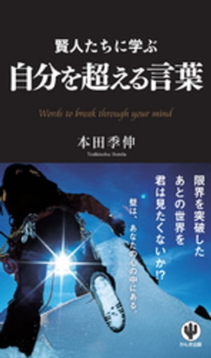 賢人たちに学ぶ　自分を超える言葉