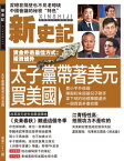 《新史記》第22期 太子黨帶著美元買美國【電子書籍】[ 《新史記》編輯部 ]