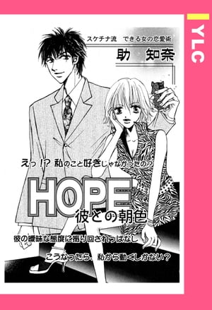 HOPE ー彼との朝色ー 【単話売】