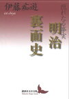 隠れたる事実　明治裏面史【電子書籍】[ 伊藤痴遊 ]