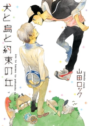 犬と烏と約束の丘【電子書籍】[ 山田ロック ]