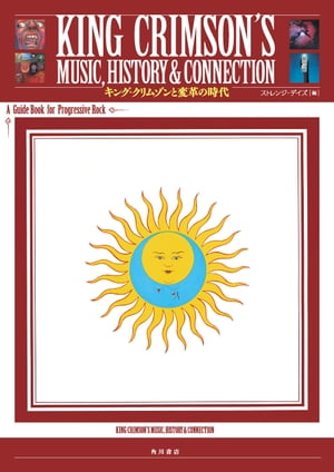 KING CRIMSON'S MUSIC,HISTORY & CONNECTION　キング・クリムゾンと変革の時代　A Guide Book for Progressive Rock
