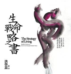 ŷKoboŻҽҥȥ㤨̿٥άǷ 2020ǯŪյαŪʲˡThe Strategy of Living: Buddhas Wisdom on How to Live through Turbulent TimesŻҽҡ[ ? ]פβǤʤ1,554ߤˤʤޤ