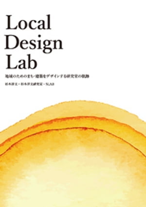 Local Design Lab ー地域のためのまち・建築をデザインする研究室の軌跡ー