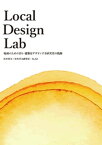 Local Design Lab ー地域のためのまち・建築をデザインする研究室の軌跡ー【電子書籍】[ 杉本洋文 ]