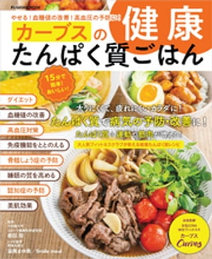 やせる！血糖値の改善！高血圧の予防に！ カーブスの健康たんぱ