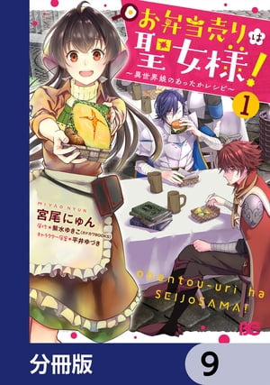 お弁当売りは聖女様！ 〜異世界娘のあったかレシピ〜【分冊版】　9