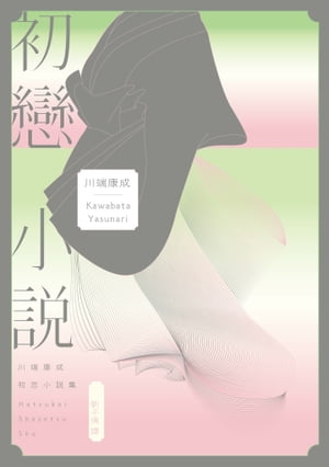 初戀小說