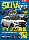 ＜p＞■見どころ：＜br /＞ BEV、HEV、PHEV…電動モデルの勢いもますます加速！ 最新53車種徹底ガイド！＜/p＞ ＜p＞■目次：＜br /＞ 目次＜br /＞ 新型メルセデス・ベンツGLC日本上陸！＜br /＞ 新型BMW X1はBEVもラインナップ！＜br /＞ 進化を続けるレクサスSUV 熟成深まるUX300eとNX＜br /＞ いよいよ登場！ スバル・クロストレック＜br /＞ 「SUVのすべて」の読み方＜br /＞ 国産SUV＜br /＞ 　ホンダZR-V＜br /＞ 　ホンダ・ヴェゼル＜br /＞ 　レクサスUX＜br /＞ 　レクサスNX＜br /＞ 　トヨタbZ4X＜br /＞ 　トヨタRAV4＜br /＞ 　トヨタ・ハリアー＜br /＞ 　トヨタ・カローラクロス＜br /＞ 　トヨタ・ヤリスクロス＜br /＞ 　トヨタC-HR＜br /＞ 　トヨタ・ライズ＜br /＞ 　スバル・ソルテラ＜br /＞ 　スバル・フォレスター＜br /＞ 　スバル・レガシィ アウトバック＜br /＞ 　日産アリア＜br /＞ 　日産エクストレイル＜br /＞ 　日産キックス＜br /＞ 　マツダCX-60＜br /＞ 　マツダCX-8＜br /＞ 　マツダCX-5＜br /＞ 　マツダCX-3＜br /＞ 　マツダCX-30＜br /＞ 　マツダMX-30＜br /＞ 　三菱アウトランダー＜br /＞ 　三菱エクリプスクロス＜br /＞ 　スズキ・エスクード＜br /＞ 　スズキ・ジムニーシエラ＜br /＞ 　スズキ・クロスビー＜br /＞ 　ダイハツ・ロッキー＜br /＞ 　まだまだある注目の国産SUV＜br /＞ 輸入SUV＜br /＞ 　フォルクスワーゲンID.4＜br /＞ 　フォルクスワーゲン・ティグアン＜br /＞ 　フォルクスワーゲンT-Roc＜br /＞ 　フォルクスワーゲンT-Cross＜br /＞ 　メルセデスEQA＜br /＞ 　メルセデス・ベンツGLB＜br /＞ 　メルセデス・ベンツGLA＜br /＞ 　アウディQ3＜br /＞ 　アウディQ2＜br /＞ 　BMW X2＜br /＞ 　MINIクロスオーバー＜br /＞ 　ルノー・アルカナ＜br /＞ 　ルノー・キャプチャー＜br /＞ 　プジョー2008＜br /＞ 　プジョー3008＜br /＞ 　シトロエンC5エアクロスSUV＜br /＞ 　シトロエンC3エアクロスSUV＜br /＞ 　ボルボXC40＜br /＞ 　ジープ・グラディエーター＜br /＞ 　ジープ・コンパス＜br /＞ 　シープ・レネゲード＜br /＞ プレゼントコーナー＜br /＞ バックナンバー＜/p＞画面が切り替わりますので、しばらくお待ち下さい。 ※ご購入は、楽天kobo商品ページからお願いします。※切り替わらない場合は、こちら をクリックして下さい。 ※このページからは注文できません。