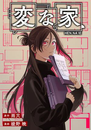 変な家　【連載版】（26）前編【電子書籍】[ 雨穴 ]