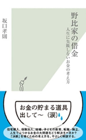 野比家の借金〜人生に失敗しないお金の考え方〜