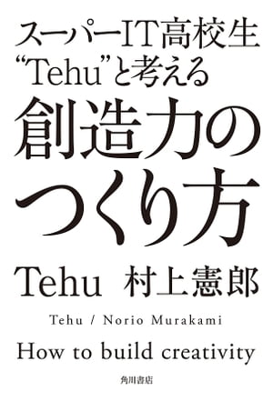 スーパーＩＴ高校生”Ｔｅｈｕ”と考える　創造力のつくり方