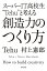 スーパーＩＴ高校生”Ｔｅｈｕ”と考える　創造力のつくり方