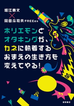 ホリエモンとオタキングが、カネに執着するおまえの生き方を変えてやる！