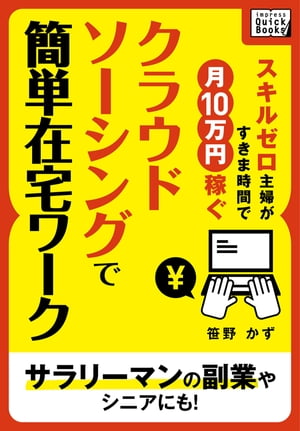 スキルゼロ主婦がすきま時間で月10万円稼ぐ　クラウドソーシングで簡単在宅ワークサラリーマンの副業やシニアにも！【電子書籍】[ 笹野かず ]