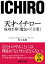 天才・イチロー　成功を導く魔法の「言葉」【電子書籍】[ 児玉光雄 ]