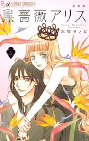 黒薔薇アリス(新装版)