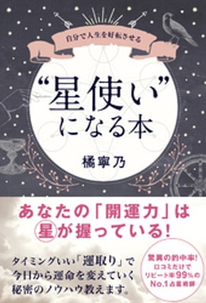 “星使い”になる本 - 自分で人生を好転させる -