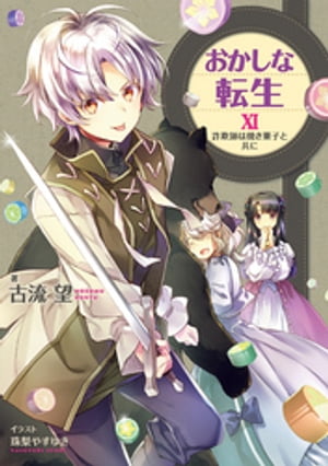 おかしな転生XI　詐欺師は焼き菓子と共に【電子書籍限定書き下ろしSS付き】【電子書籍】[ 古流望 ]