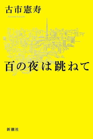 百の夜は跳ねて