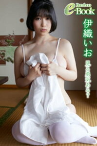 伊織いお「見る勇気ある？」【電子書籍】[ 伊織いお ]