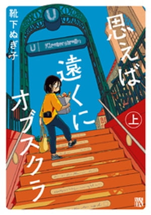 思えば遠くにオブスクラ【電子単行本】　上