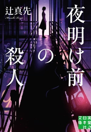 夜明け前の殺人【電子書籍】[ 辻真先 ]