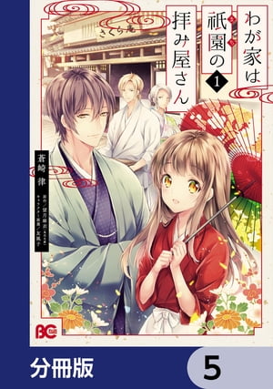 わが家は祇園の拝み屋さん【分冊版】　5