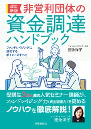 改訂新版　非営利団体の資金調達ハンドブック　ーファンドレイジングに成功するポイントのすべて【電子書籍】[ 徳永洋子 ]