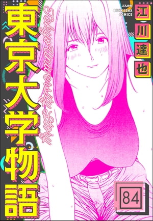 東京大学物語（分冊版） 【第84話】【電子書籍】[ 江川達也 ]