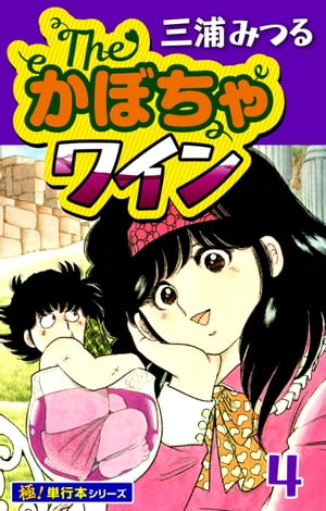 The・かぼちゃワイン【極！単行本シリーズ】4巻