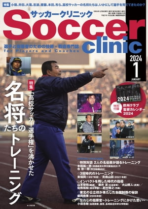 サッカークリニック 2024年 1月号