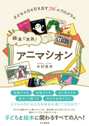 絵本で実践！　アニマシオン：子どもの力を引き出す26のプログラム