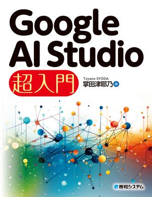 Google AI Studio 超入門