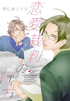 ＜p＞祖原と井川は隣同士の弁護士事務所。優等生タイプでキッチリした祖原のところへ軽やかに出入りする井川はお茶を飲みに来たり、スーツを借りにきたり。そんな明るい無神経な井川を苦手に思っていた祖原だったが、苦手な理由の裏には、ある思いがあって…。罪を犯した人間に同情の余地を与え、少しでも罪を軽くして救済する…それが弁護士の仕事。罪を犯してしまいそうな祖原を井川は受け止めてくれるのか!?　弁護士×弁護士の表題作ほか、画家、双子、執事カフェの執事、幼馴染など、萌えキャラ＆萌えシチュ満載の読み切り作品傑作集。＜/p＞画面が切り替わりますので、しばらくお待ち下さい。 ※ご購入は、楽天kobo商品ページからお願いします。※切り替わらない場合は、こちら をクリックして下さい。 ※このページからは注文できません。