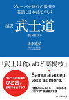 超訳 武士道 グローバル時代の教養を英語と日本語で学ぶ【電子書籍】[ 松本道弘 ]