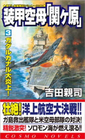 装甲空母「関ヶ原」（3）ガダルカナル大炎上！