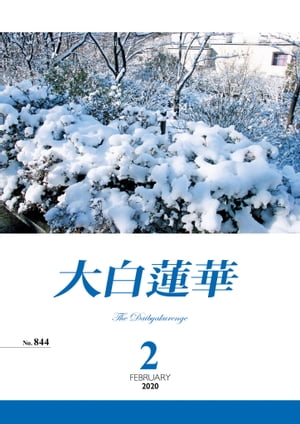 大白蓮華　2020年 2月号