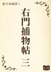 右門捕物帖　三【電子書籍】[ 佐々木味津三 ]