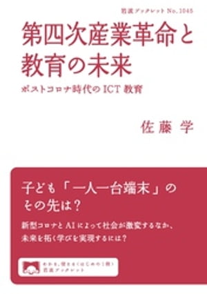 第四次産業革命と教育の未来　ポストコロナ時代のICT教育