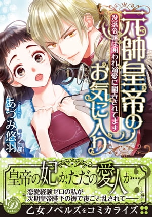 元帥皇帝のお気に入り〜没落令嬢は囲われ溺愛に翻弄されてます〜