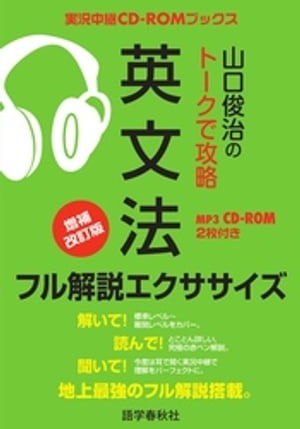 ［音声DL付］山口俊治のトークで攻略英文法 フル解説エクササイズ